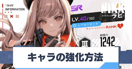 勝利の女神Nikke__キャラの強化方法