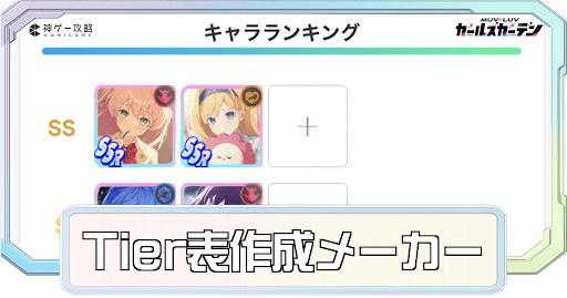 Tier表作成メーカー