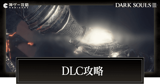 DLC攻略
