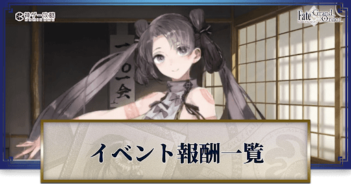fgo-イベント報酬