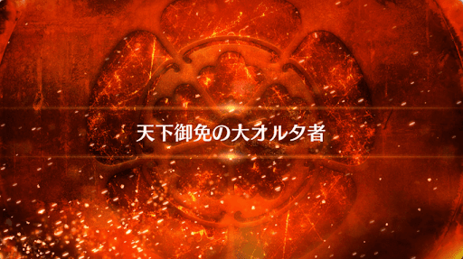 fgo-天下御免の大オルタ者_天下御免の大オルタ者