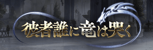 彼者誰に竜は哭く