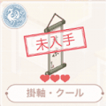 掛軸・クール