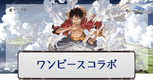 グラブル-ワンピースコラボ