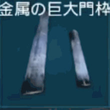 金属の巨大門枠