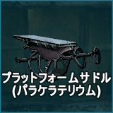 プラットフォームサドル（パラケラテリウム）