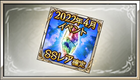 SSR確定ガチャチケット