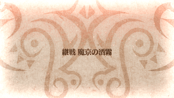 fgo-魔京の酒霧タイトル