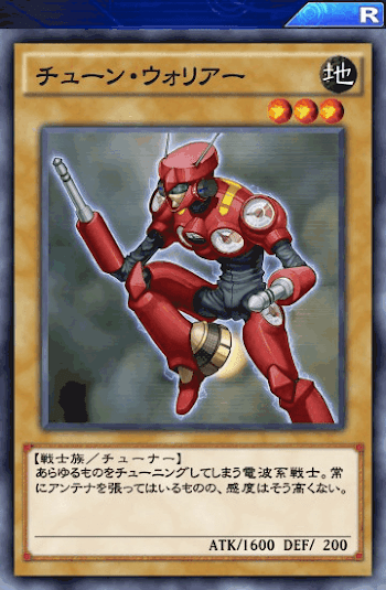 チューン・ウォリアー