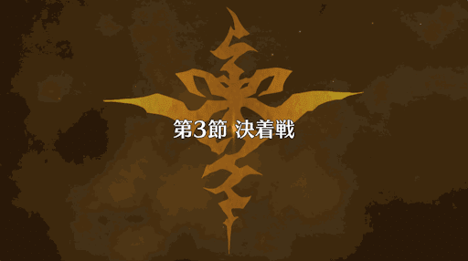 fgo-復刻アポクリファコラボ_3節