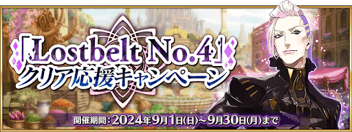 fgo-2部4章クリア応援キャンペーン