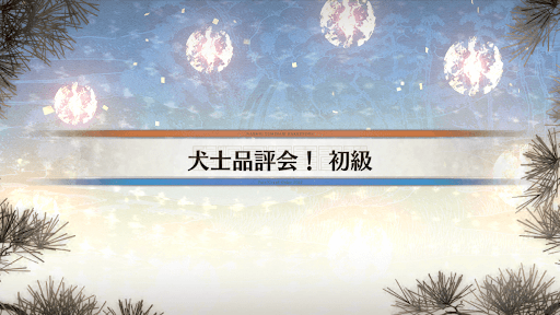 fgo-八犬伝イベント_犬士品評会！初級