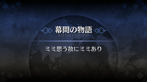 幕間の物語_鈴鹿御前幕間2