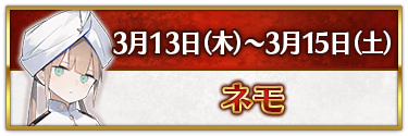 fgo-CBC2025ネモ