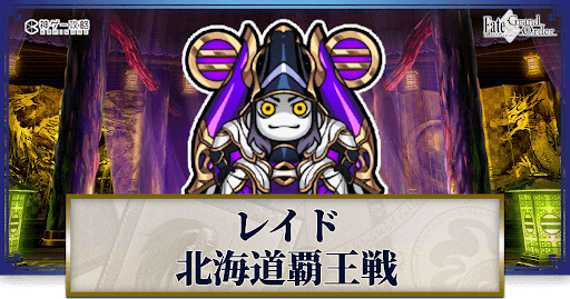 fgo-北海道覇王戦