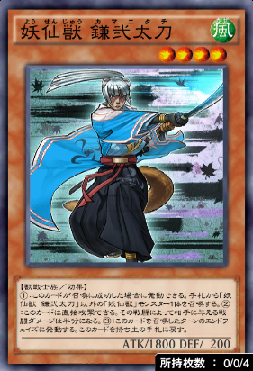 妖仙獣鎌弐太刀