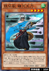 妖仙獣鎌弐太刀