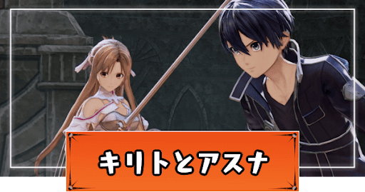 キリトとアスナ