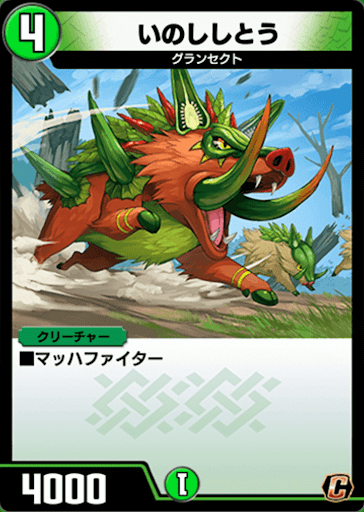 デュエプレ＿いのししとう