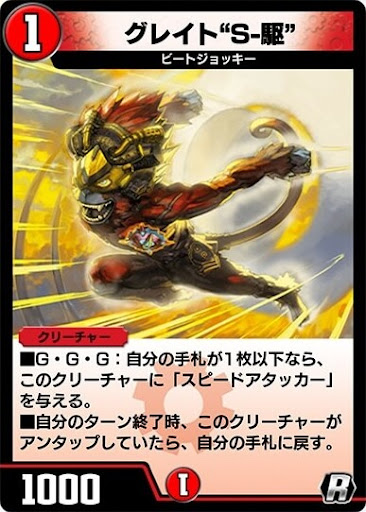 デュエプレ＿グレイト“Ｓ-駆”