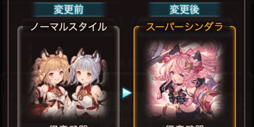 スタイルチェンジ