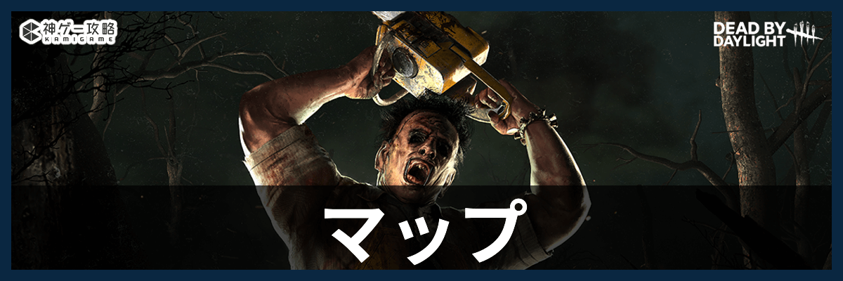 DbD_マップ