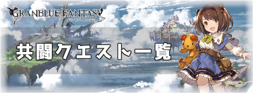 グラブル_共闘クエスト