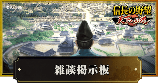 信長天下道_雑談掲示板