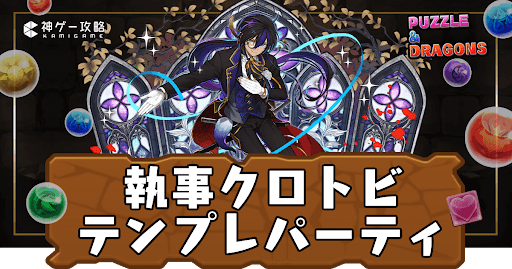 執事クロトビパーティ