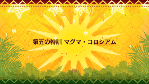 fgo-クリスマス2018_第五の特訓 マグマ・コロシアム