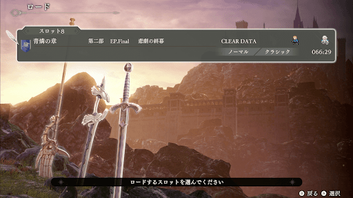 引き継ぎスロット