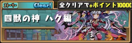 四獣の神-ハク編