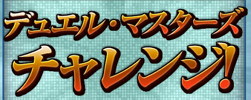 デュエルマスターズチャレンジ
