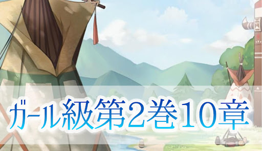 第2巻10章ガール級