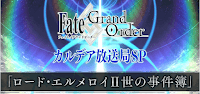 fgo-事件簿コラボ開催直前SP