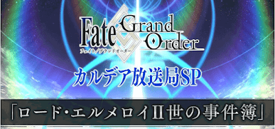 fgo-事件簿コラボ生放送