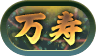 万寿（深遠）