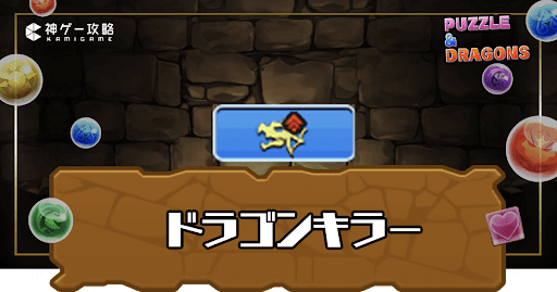 ドラゴンキラー