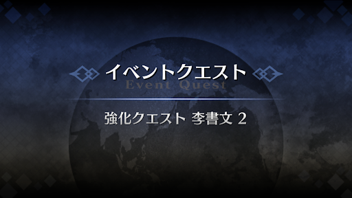 強化クエスト_神槍李書文強化クエスト２