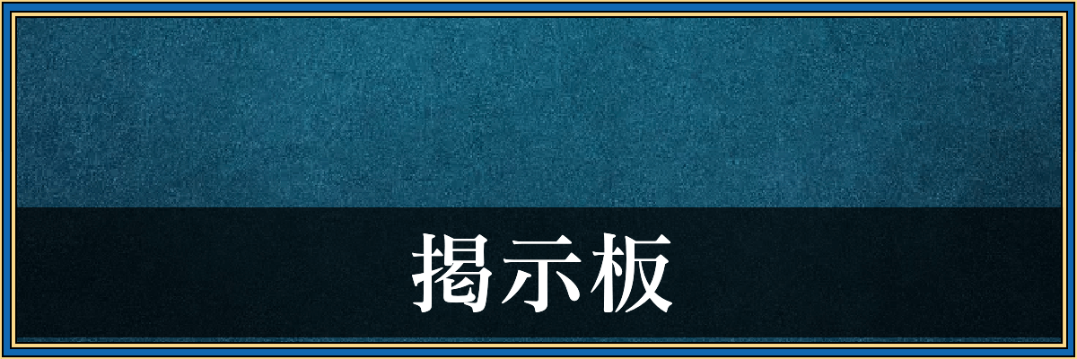 ドラクエ2リメイク_掲示板