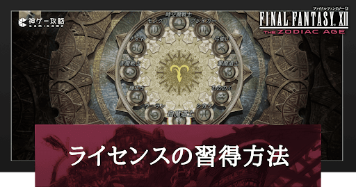 ライセンスの習得方法