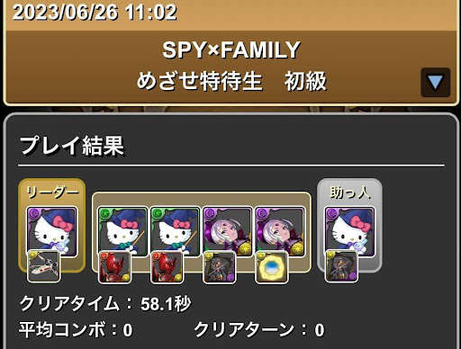 スパイファミリーコラボダンジョン-初級ポチポチパーティ