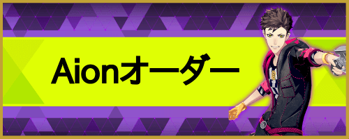 Aionオーダーバナー