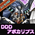 DDDアポカリプス