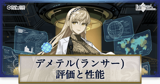 fgo-デメテル