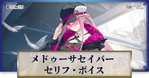 fgo-メドゥーサセイバーのボイス
