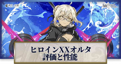 fgo-ヒロインXXオルタ