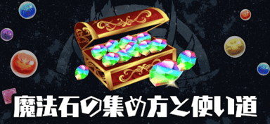魔法石アイキャッチ