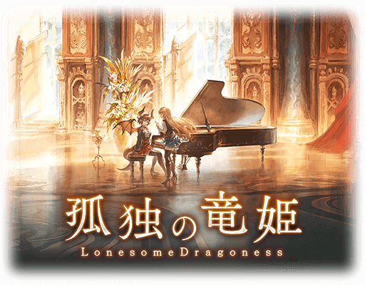 孤独の竜姫