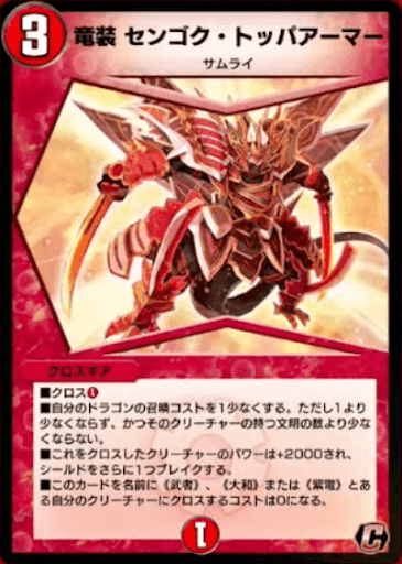 デュエプレ＿竜装 センゴク・トッパアーマー